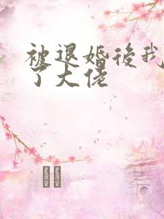 被退婚后我嫁给了大佬