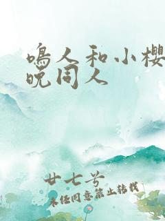 鸣人和小樱的夜晚同人