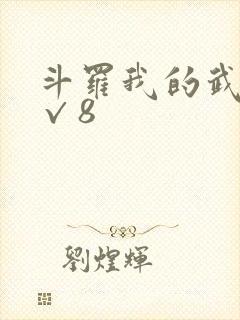 斗罗我的武魂是√8