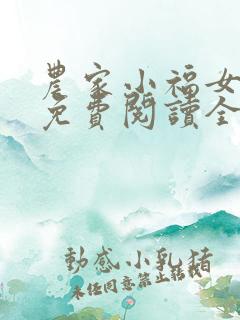 农家小福女小说免费阅读全文