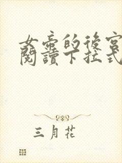 女帝的后宫免费阅读下拉式奇妙漫画