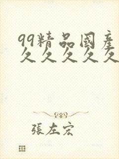 99精品国产福久久久久久