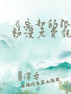 《忘却的狐妖》动漫免费观看