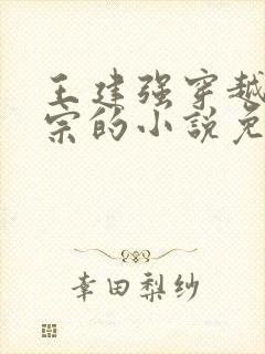 王建强穿越合欢宗的小说免费阅读