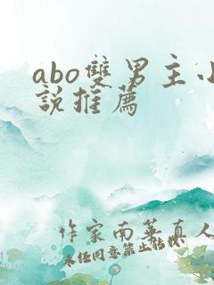 abo双男主小说推荐