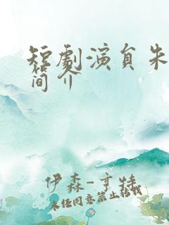 短剧演员朱一末简介