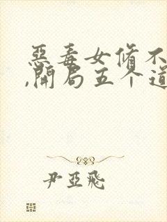 恶毒女修不装了,开局五个道侣 完整版免费
