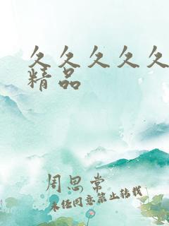 久久久久久国产精品