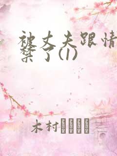 被丈夫跟情敌囚禁了(1)