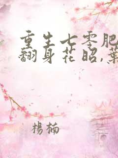重生七零肥妻要翻身花昭,叶深txt