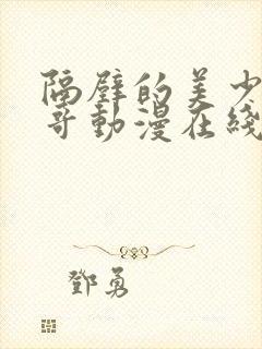 隔壁的美少年哥哥动漫在线观看全集