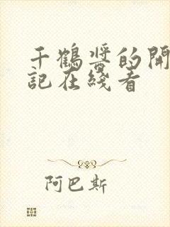 千鹤酱的开发日记在线看