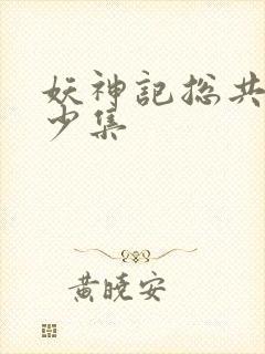 妖神记总共有多少集