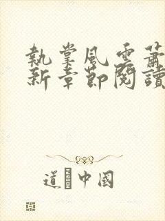 执掌风云萧峥最新章节阅读