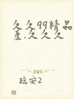 久久99精品国产.久久久