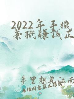 2022年手机兼职赚钱正规平台