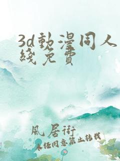 3d动漫同人在线免费