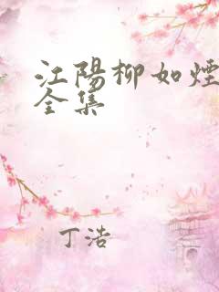 江阳柳如烟短剧全集