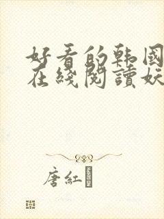 好看的韩国动漫在线阅读妖精动漫