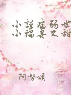 小说病弱世子的小福妻又甜又飒txt