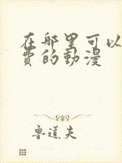 在哪里可以看免费的动漫