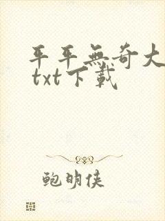 平平无奇大师兄 txt下载