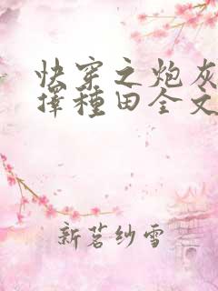 快穿之炮灰她选择种田全文免费阅读