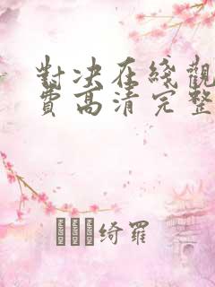 对决在线观看免费高清完整版