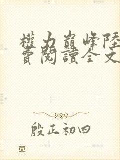 权力巅峰陆皓免费阅读全文最新章节