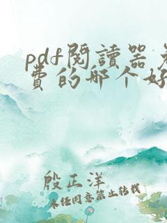 pdf阅读器免费的哪个好用