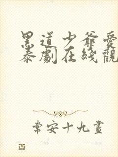 黑道少爷爱上我泰剧在线观看泰剧迷