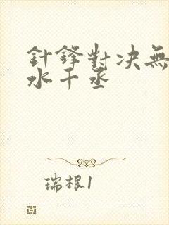 针锋对决无删减水千丞