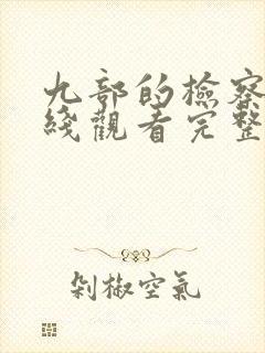 九部的检察官在线观看完整版免费