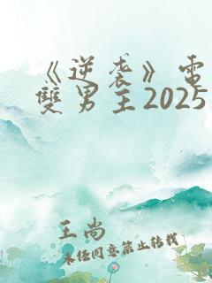 《逆袭》电视剧双男主2025免费观看