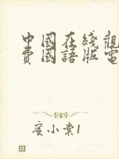 中国在线观看免费国语版电影推荐