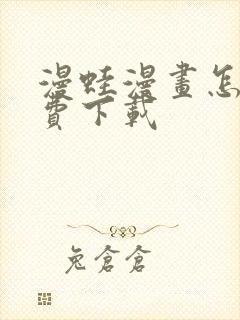 漫蛙漫画怎么免费下载