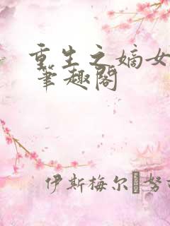 重生之嫡女祸妃 笔趣阁