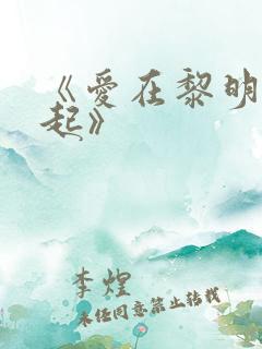 《爱在黎明前升起》