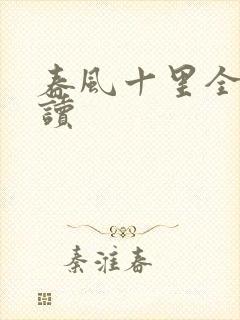 春风十里全文阅读