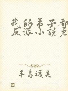 我的弟子都是大反派小说免费阅读