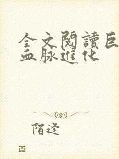 全文阅读巨龙之血脉进化