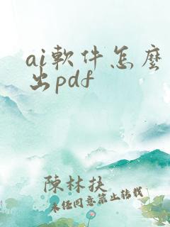 ai软件怎么导出pdf