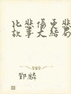 比悲伤更悲伤的故事大结局