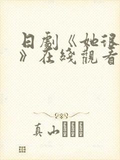 日剧《她很温柔》在线观看