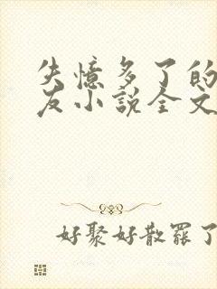 失忆多了的前男友小说全文阅读