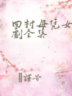 回村母凭女贵短剧全集