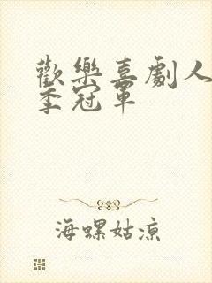 欢乐喜剧人第6季冠军