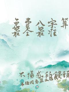 免费八字算命 最全最准