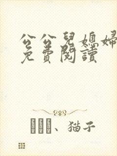 公公儿媳妇小说免费阅读