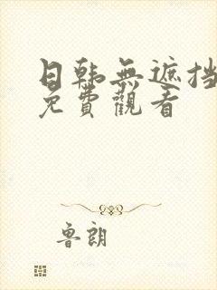 日韩无遮挡在线免费观看